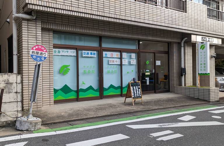 仕事帰りの肩こり、家事の合間の腰痛。長崎市のヤマグチ整骨院なら、平日の疲れをその日のうちにリセット